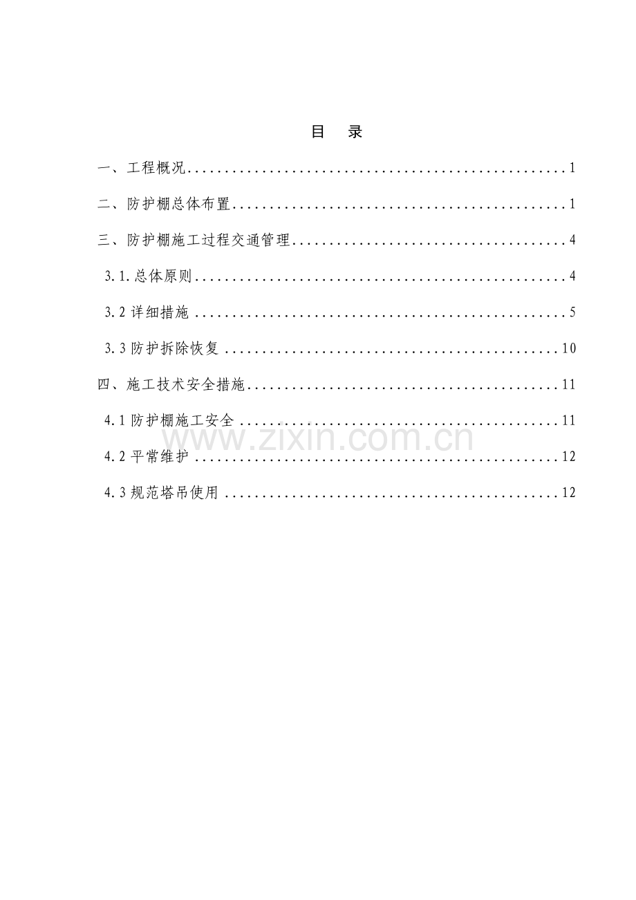 跨国道防护棚方案.docx_第1页