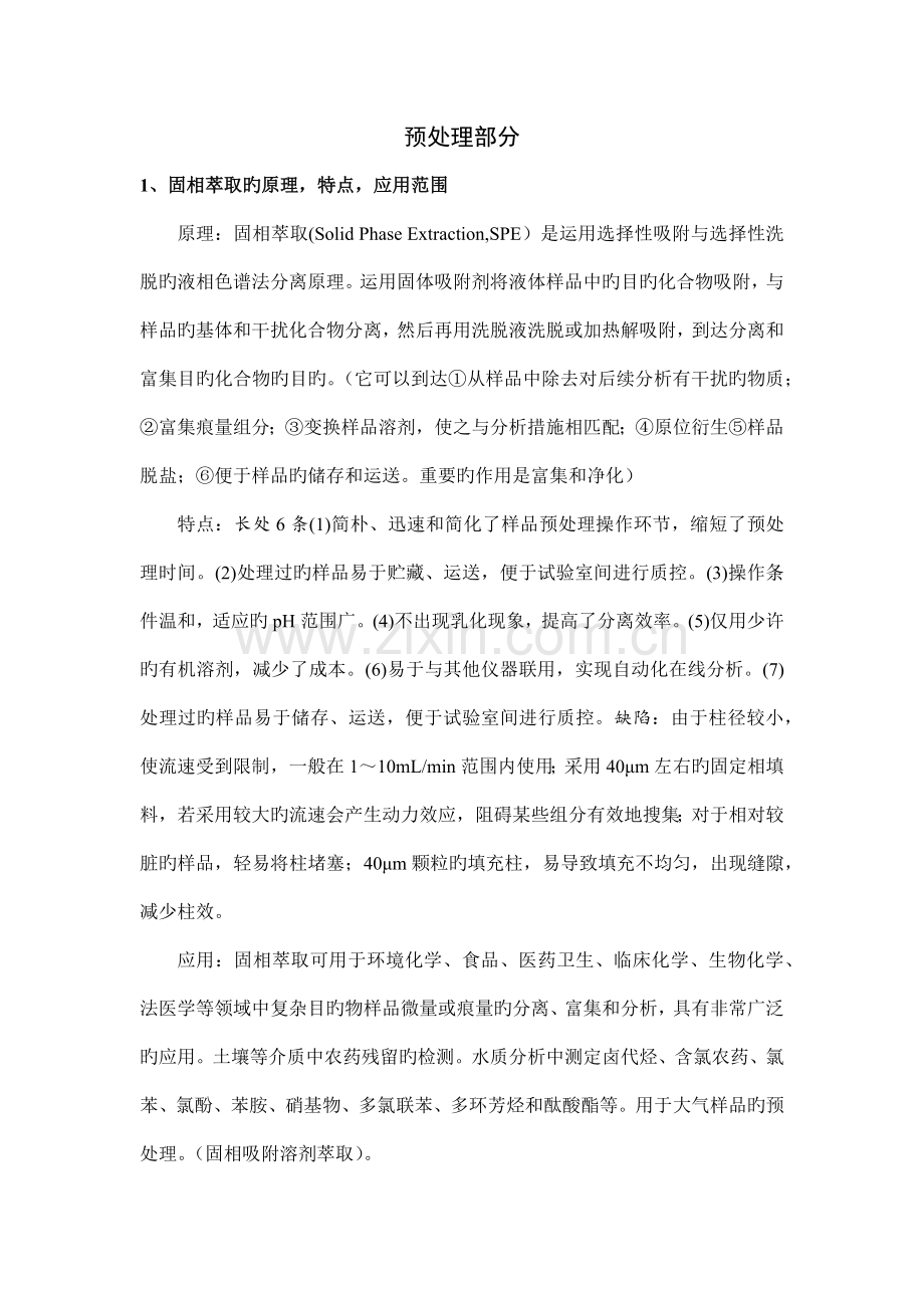 环境监测新技术与考试重点.docx_第1页