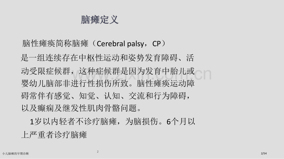 小儿脑瘫的早期诊断.pptx_第2页