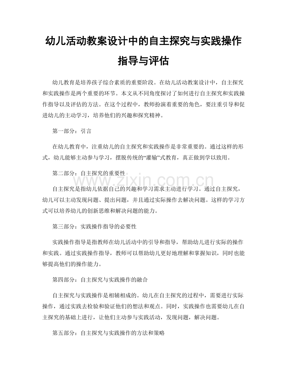 幼儿活动教案设计中的自主探究与实践操作指导与评估.docx_第1页