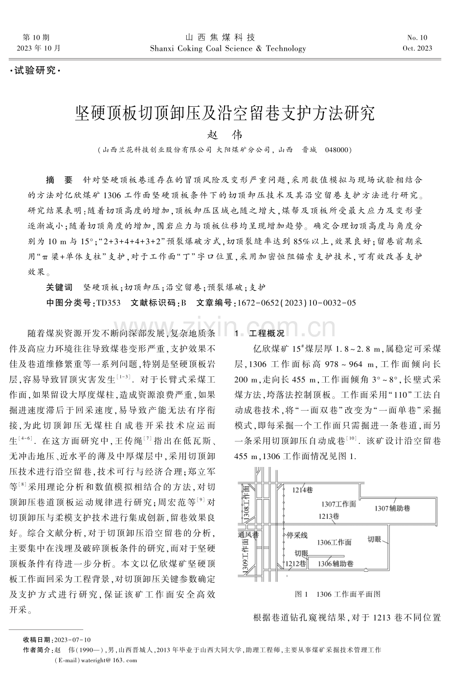 坚硬顶板切顶卸压及沿空留巷支护方法研究.pdf_第1页