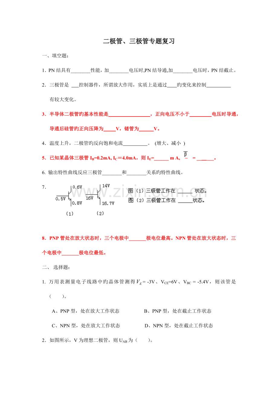 电子技术习题(二级管和三级管).doc_第1页