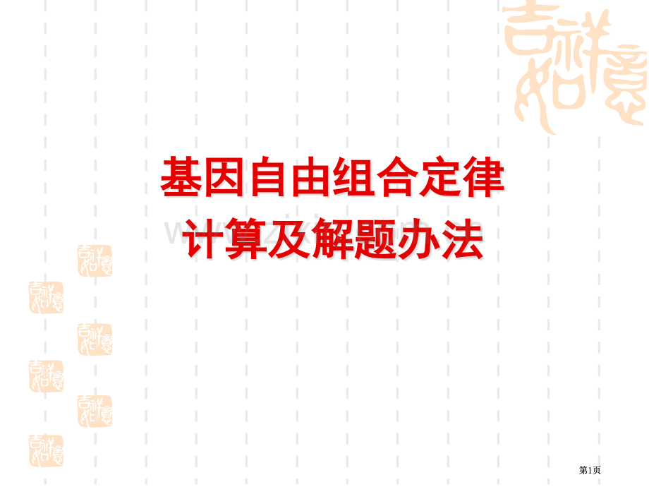 自由组合定律的计算和解题方法公开课一等奖优质课大赛微课获奖课件.pptx_第1页