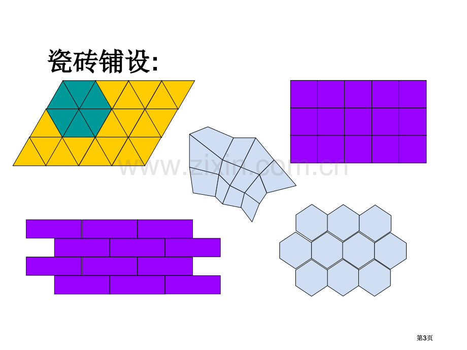 用正多边形铺设地面华东师大版公开课一等奖优质课大赛微课获奖课件.pptx_第3页