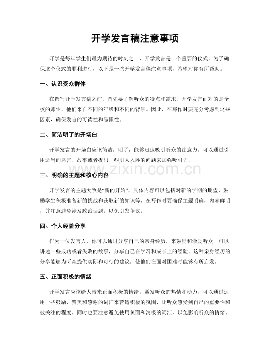 开学发言稿注意事项.docx_第1页