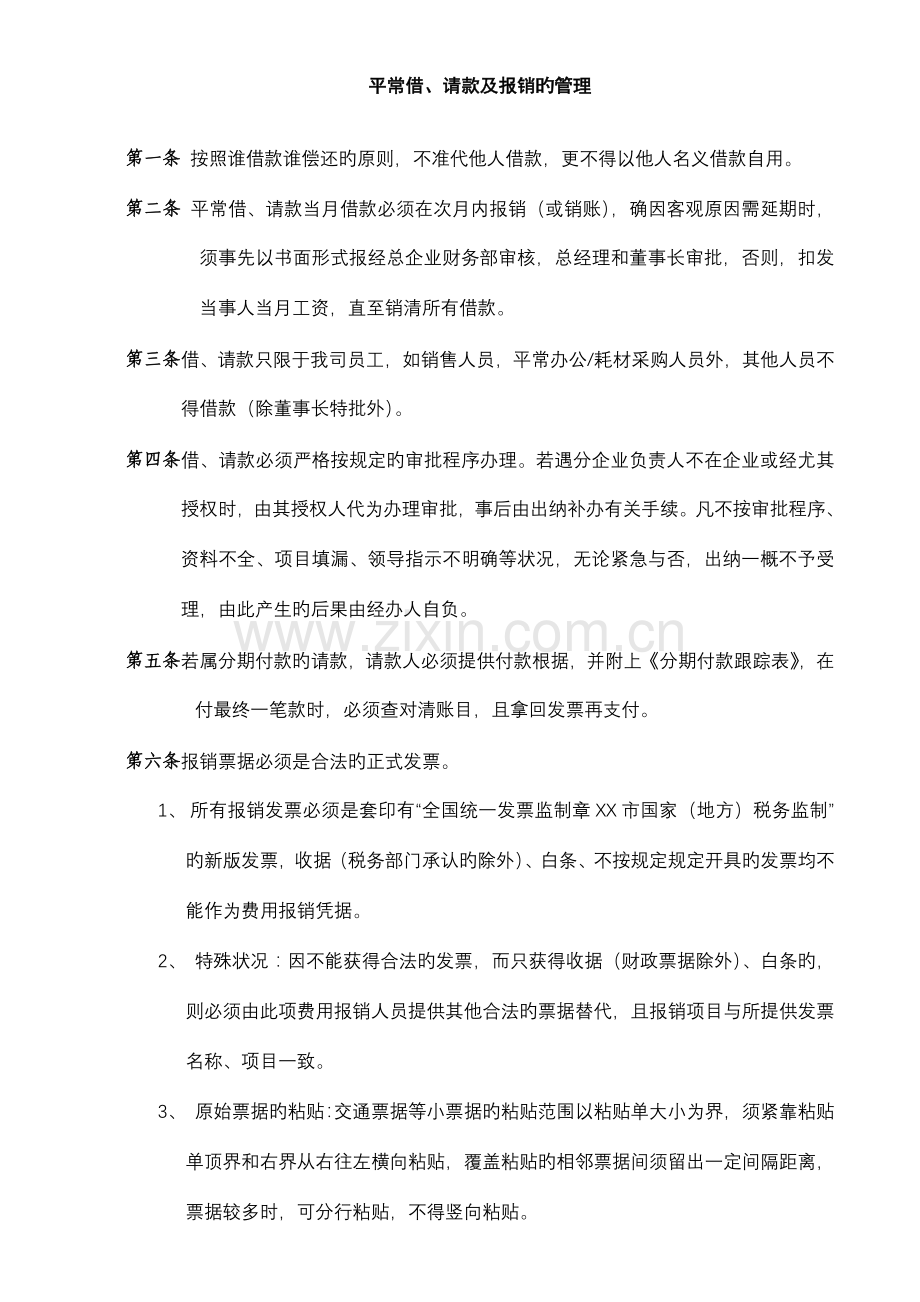 请款流程及制度含公司财务部职责.doc_第1页