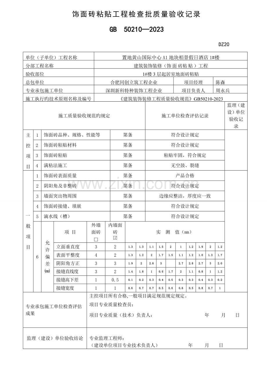 饰面砖粘贴工程检验批质量验收记录表栋单元.doc_第1页