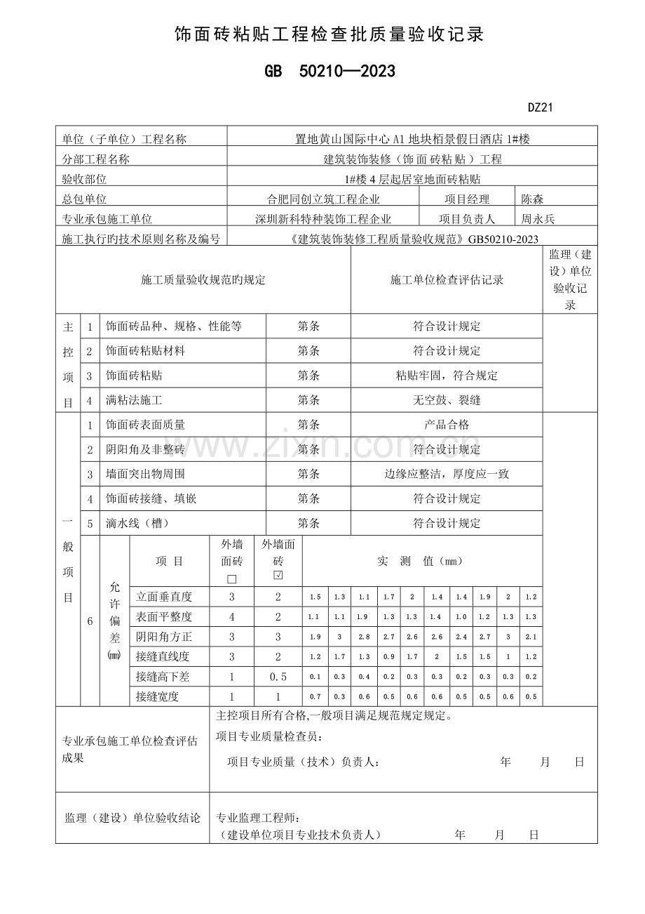 饰面砖粘贴工程检验批质量验收记录表栋单元.doc_第2页