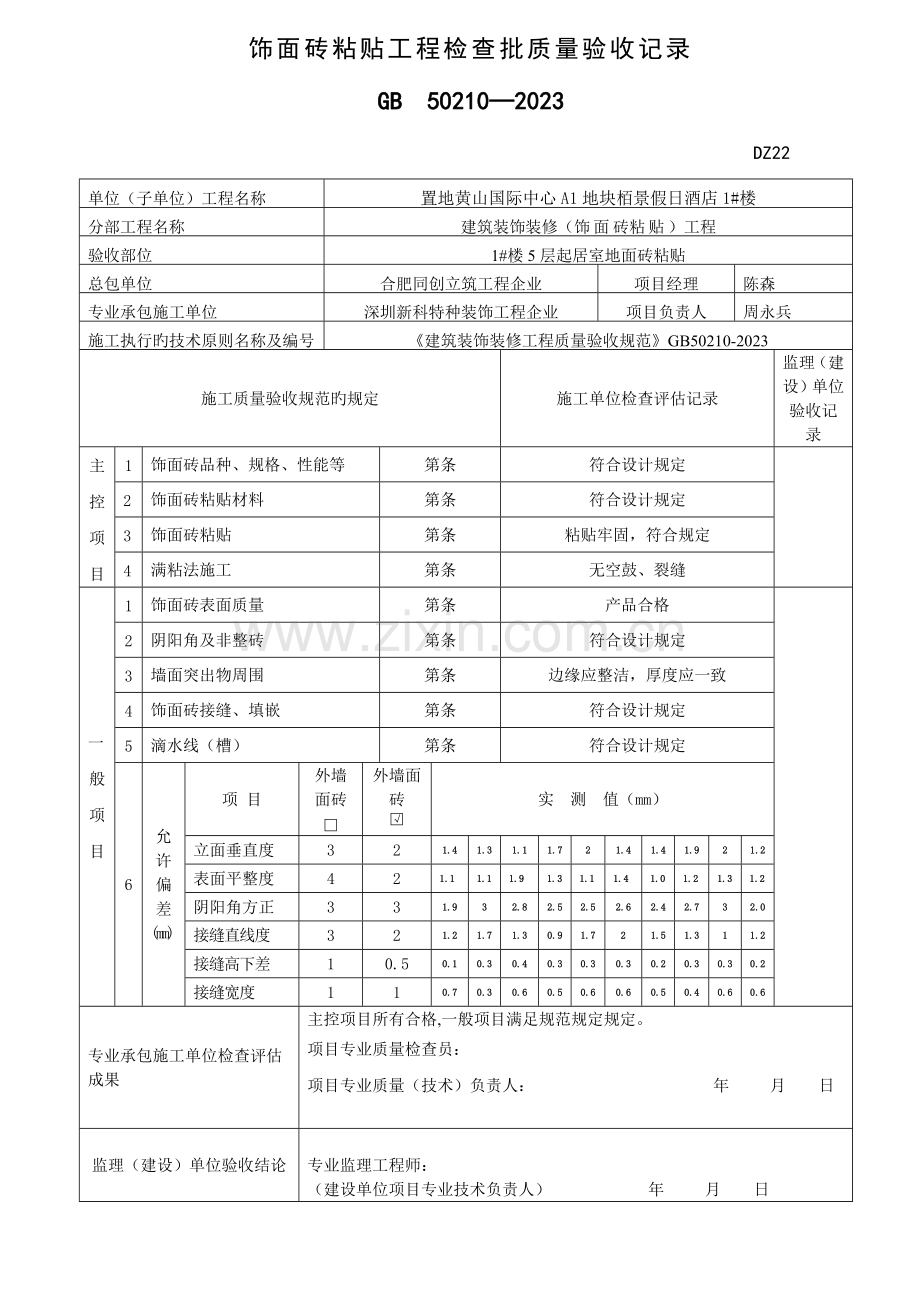 饰面砖粘贴工程检验批质量验收记录表栋单元.doc_第3页