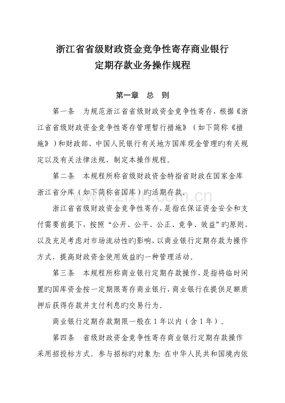 浙江省省级财政资金竞争性存放商业银行定期存款业务操作规程.doc_第1页