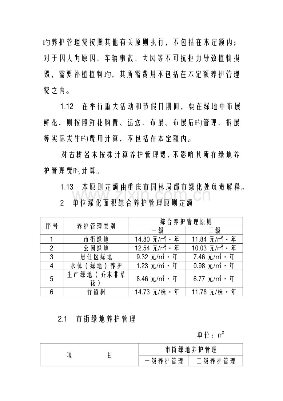 重庆市园林绿化养护管理标准定额.doc_第3页