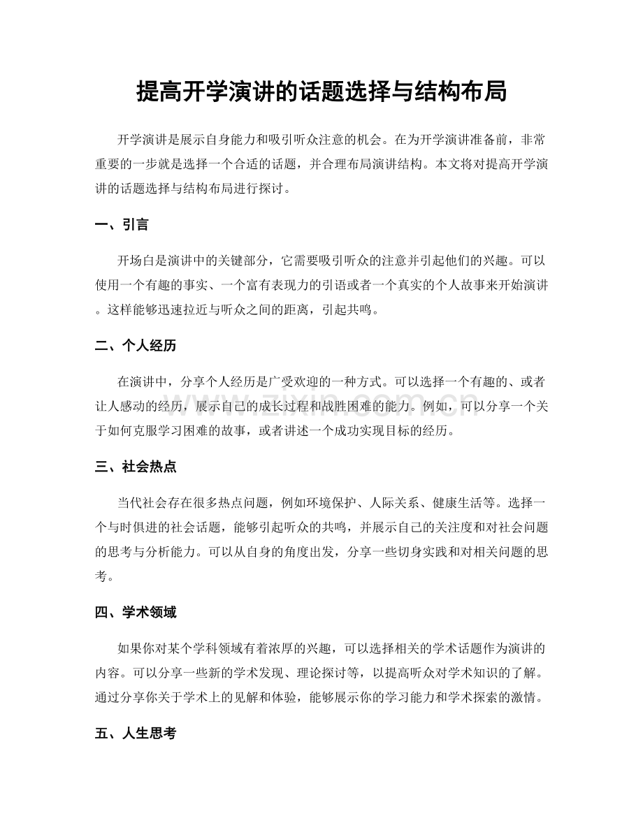 提高开学演讲的话题选择与结构布局.docx_第1页