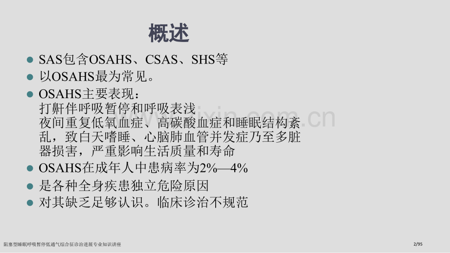 阻塞型睡眠呼吸暂停低通气综合征诊治进展专业知识讲座.pptx_第2页