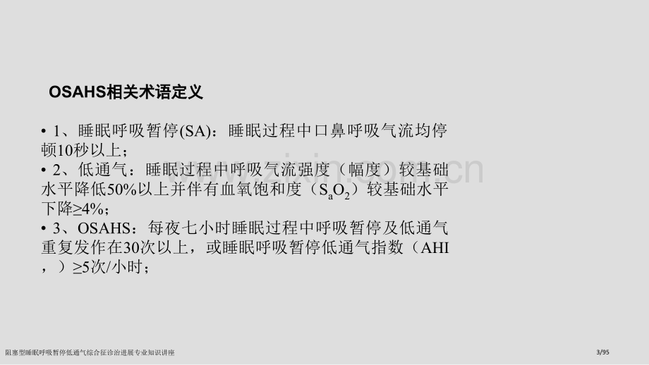 阻塞型睡眠呼吸暂停低通气综合征诊治进展专业知识讲座.pptx_第3页