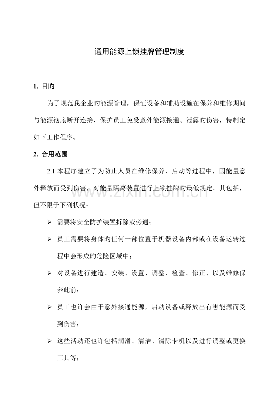 通用能源上锁挂牌管理制度.docx_第1页