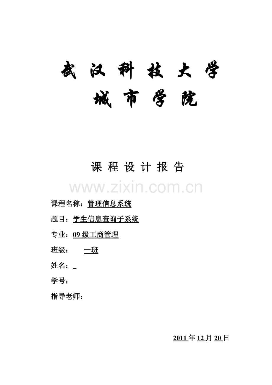 管理信息系统课程设计学生学籍系统.doc_第1页