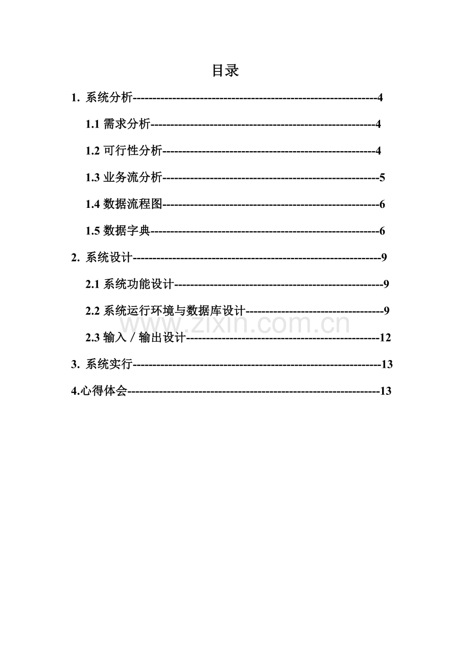 管理信息系统课程设计学生学籍系统.doc_第3页