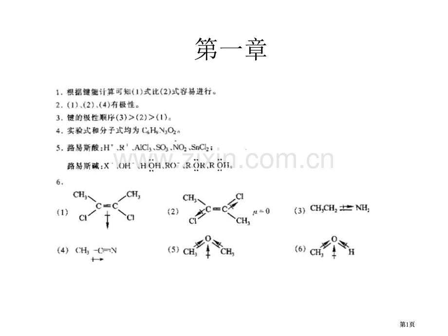 大学有机化学答案公开课一等奖优质课大赛微课获奖课件.pptx_第1页