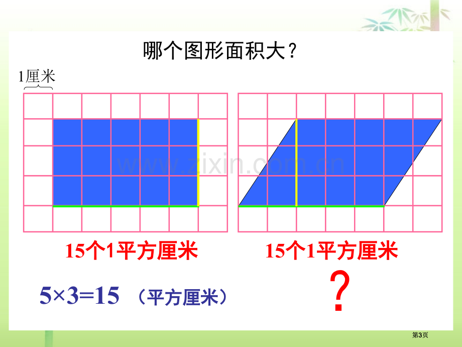 苏教版平行四边形面积计算市公开课金奖市赛课一等奖课件.pptx_第3页