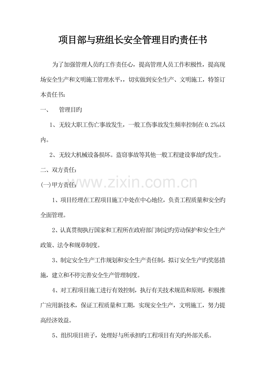 项目部与班组长安全管理目标责任书.doc_第1页