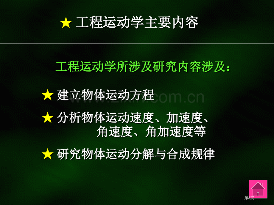 理论力学教学材料公开课一等奖优质课大赛微课获奖课件.pptx_第3页