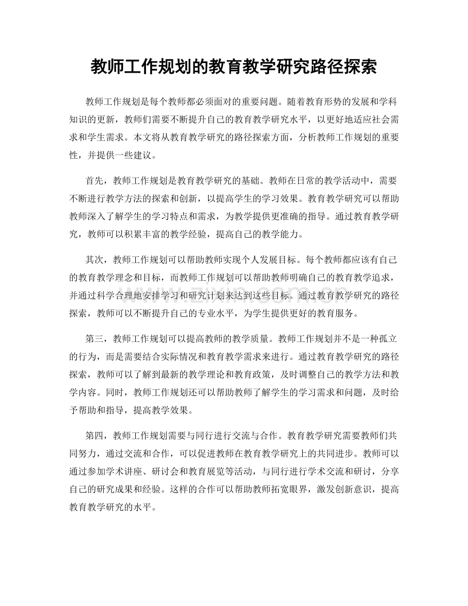 教师工作规划的教育教学研究路径探索.docx_第1页