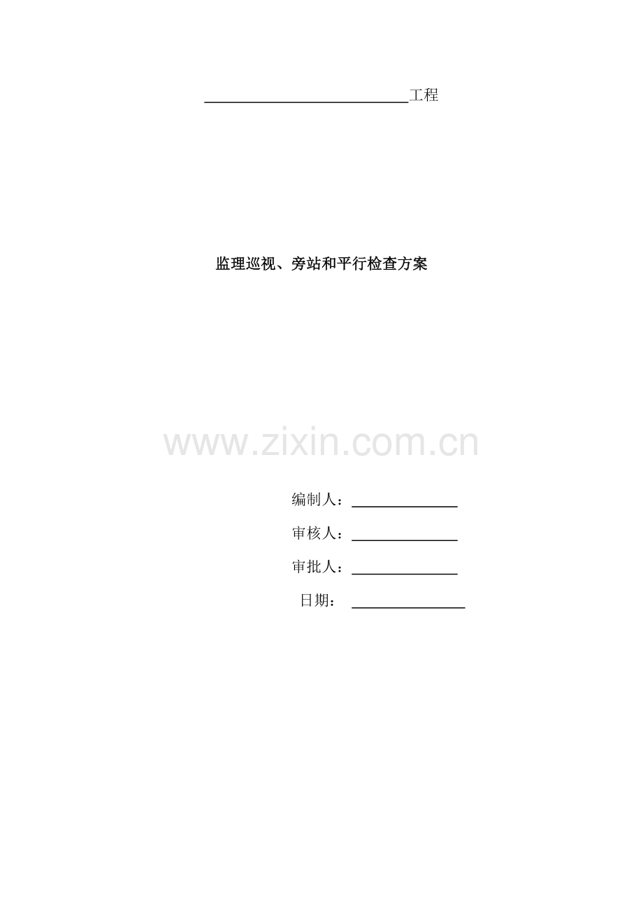 监理巡视旁站和平行检查方案.docx_第1页