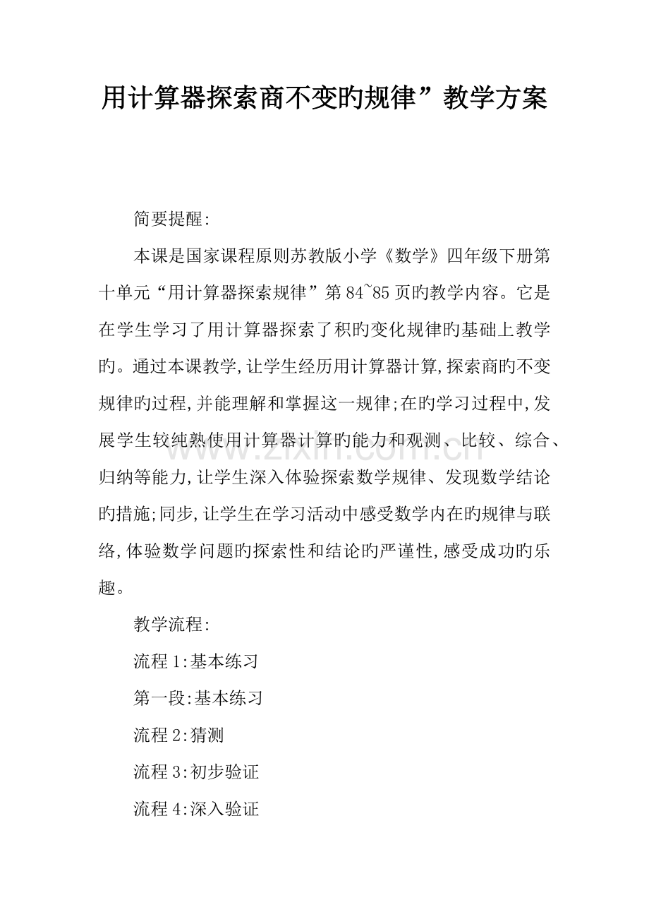 用计算器探索商不变的规律教学方案.docx_第1页