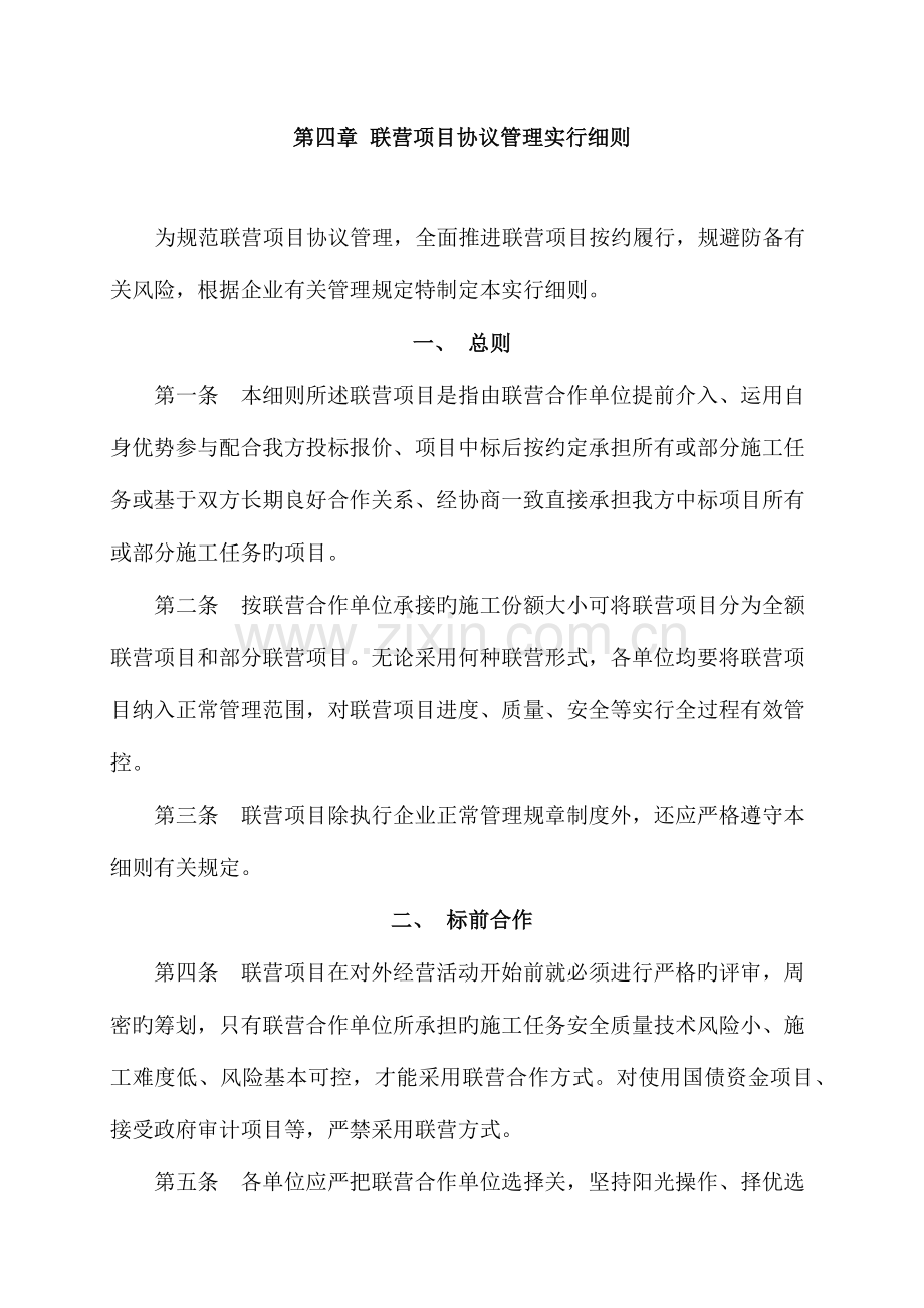 联营项目合同管理实施细则.docx_第1页