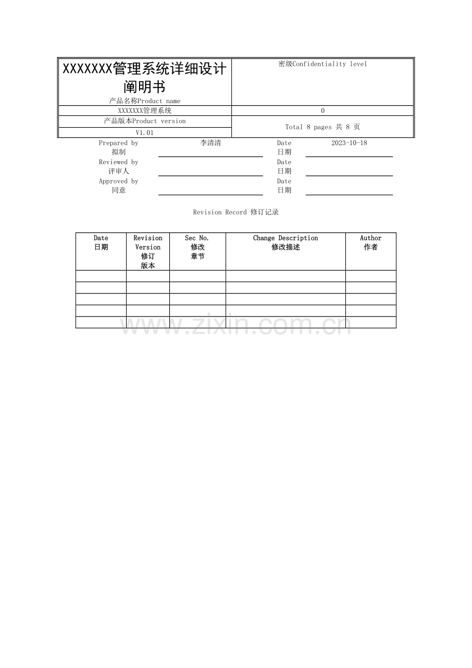 系统详细设计说明书-[范例]模板.doc_第1页