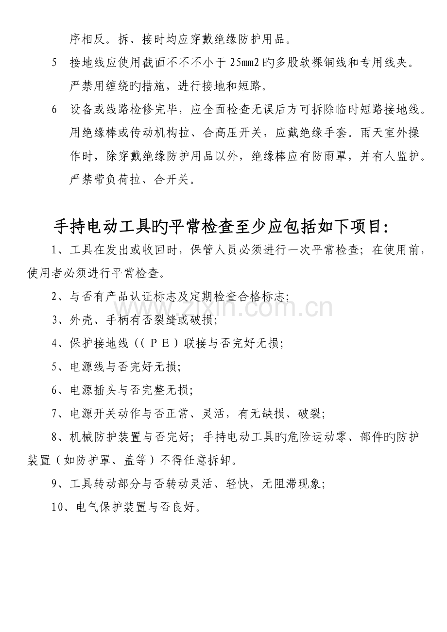 电工安全操作注意事项.docx_第3页