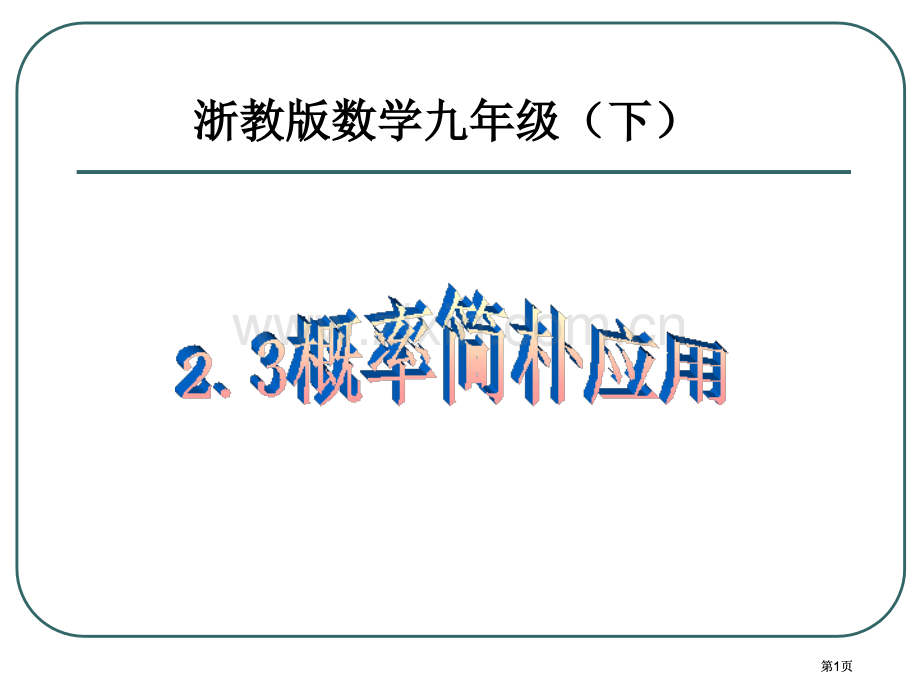 浙教版数学九年级下公开课一等奖优质课大赛微课获奖课件.pptx_第1页