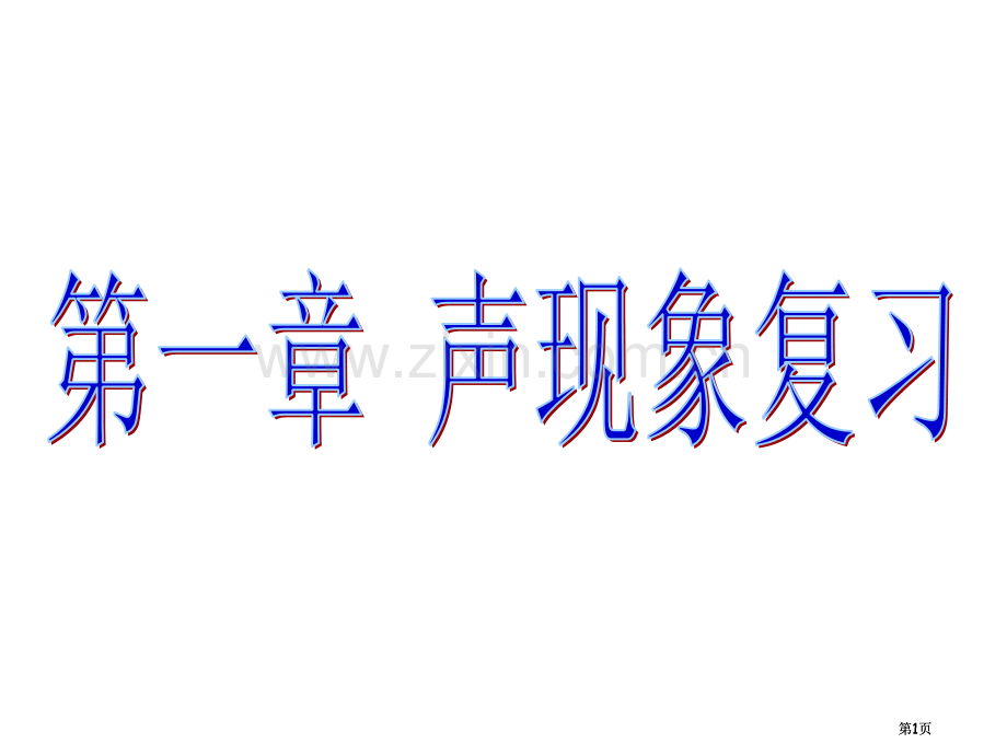 声现象复习公开课一等奖优质课大赛微课获奖课件.pptx_第1页