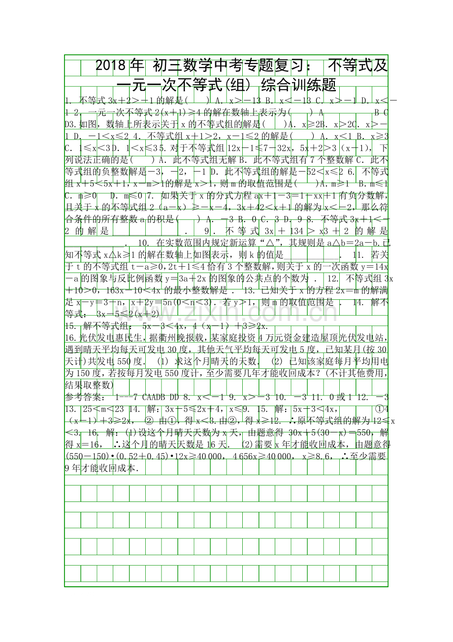 2018中考数学专题不等式及一元一次不等式组综合训练题含答案.docx_第1页