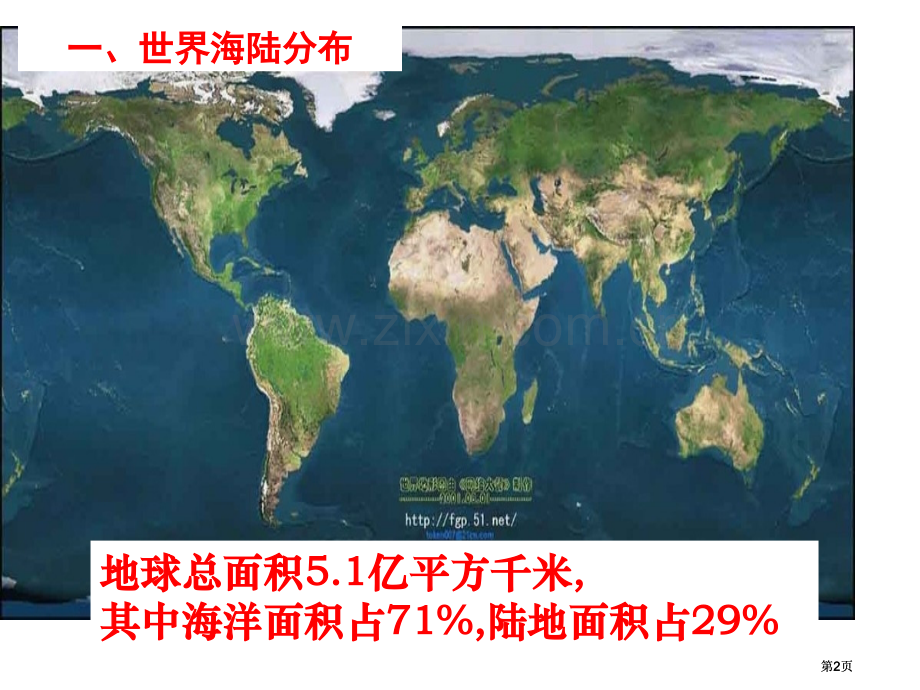 高中地理第三课时世界的陆地和海洋公开课一等奖优质课大赛微课获奖课件.pptx_第2页