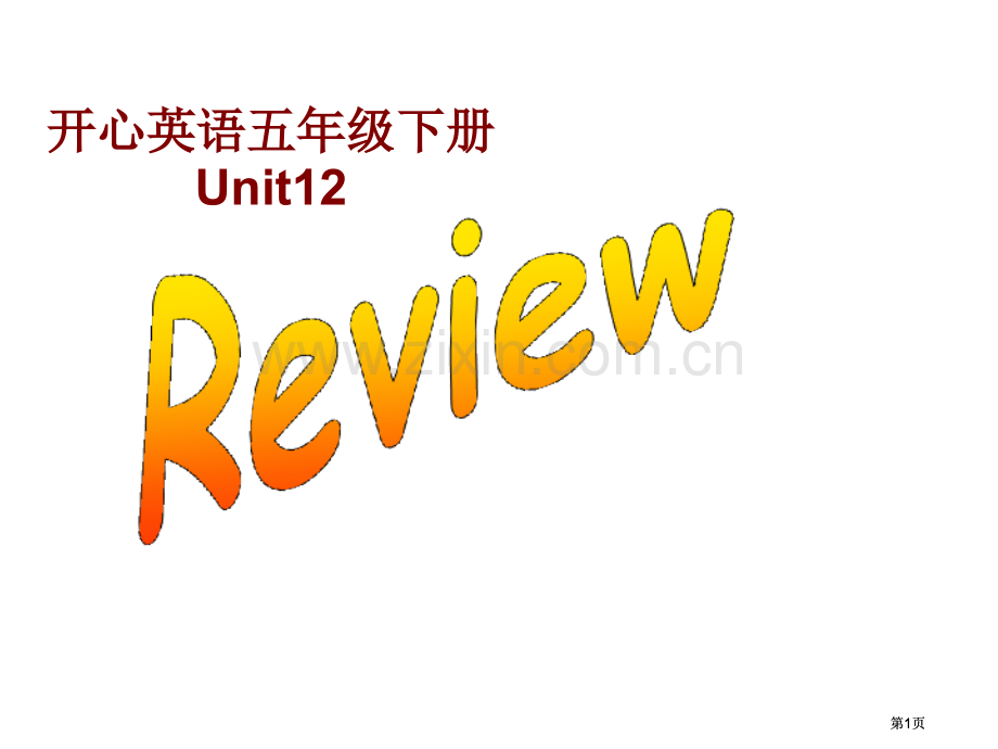 开心学英语五年级下册Unit12Review3课件市公开课金奖市赛课一等奖课件.pptx_第1页