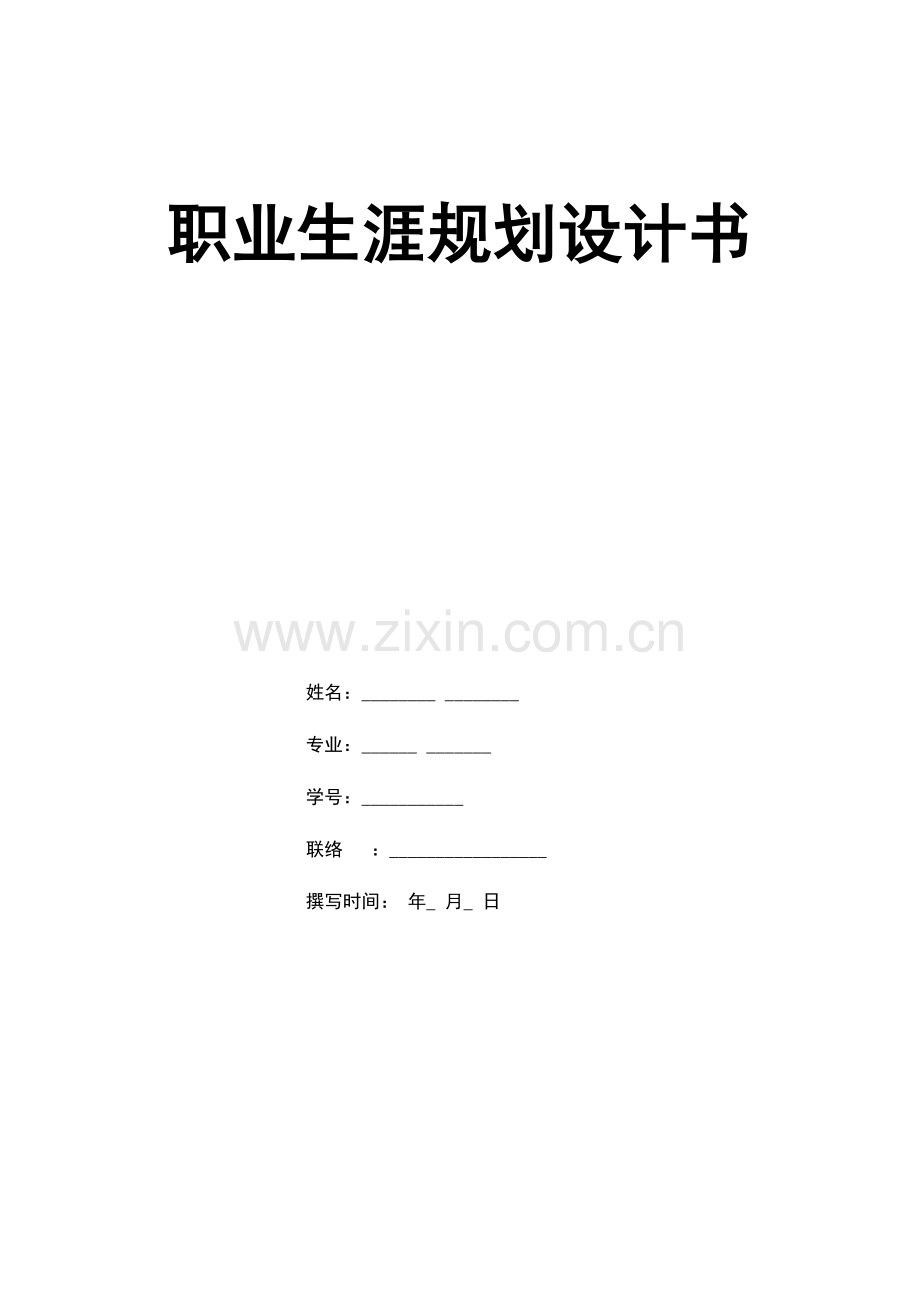 职业生涯规划设计书.doc_第1页