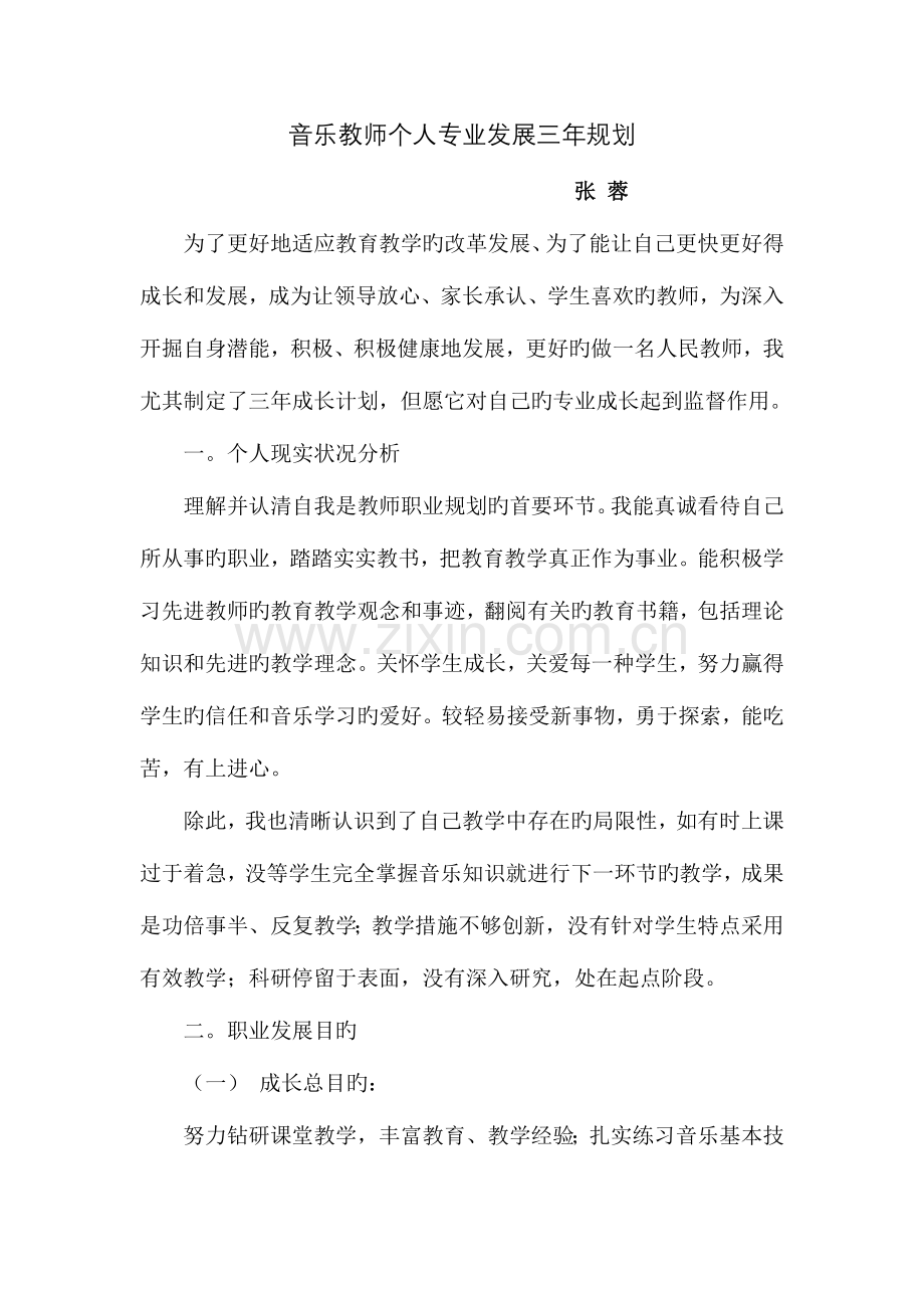 音乐教师个人专业发展三年规划.doc_第1页