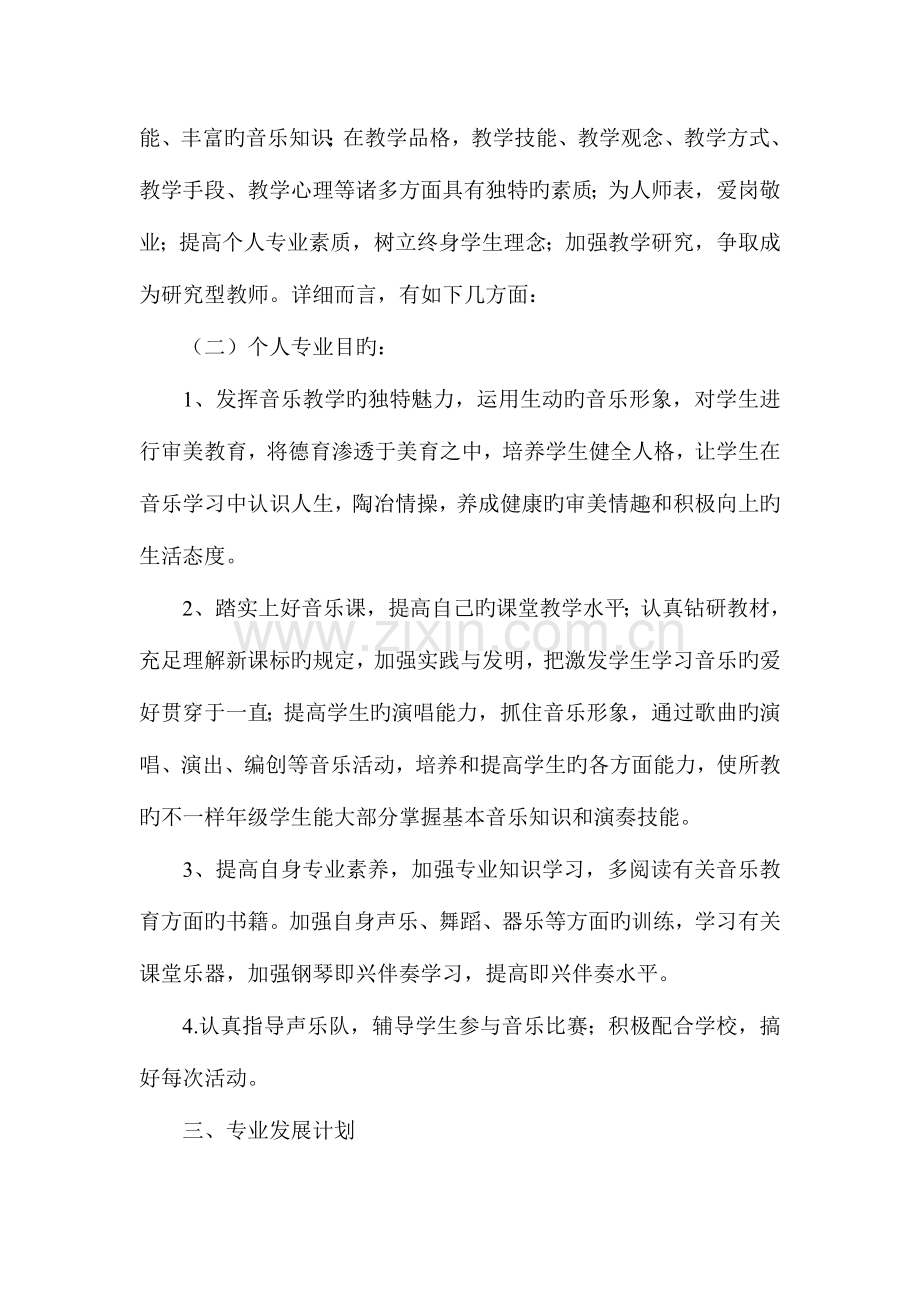 音乐教师个人专业发展三年规划.doc_第2页