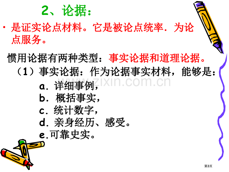 议论文常识专题知识公开课一等奖优质课大赛微课获奖课件.pptx_第3页