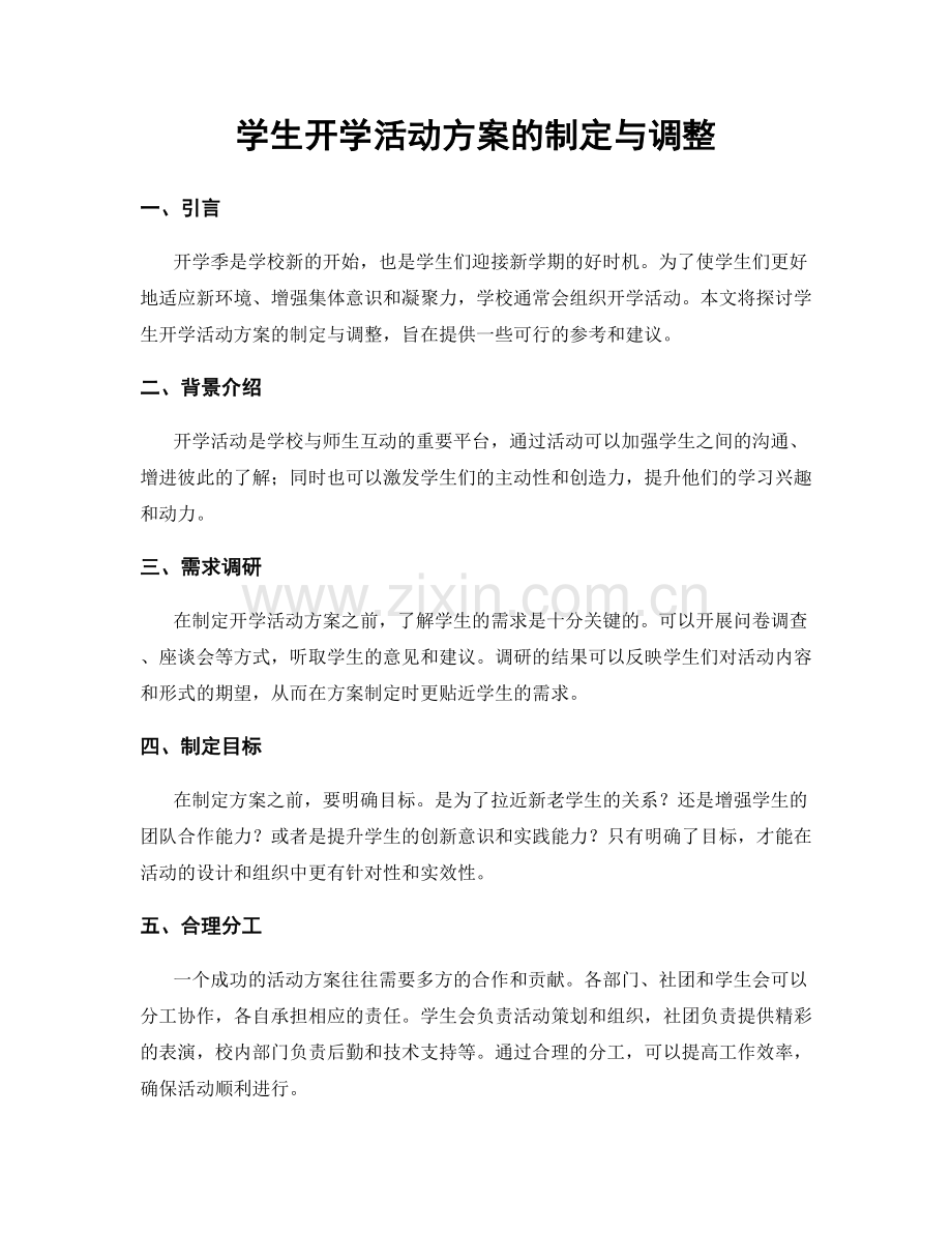 学生开学活动方案的制定与调整.docx_第1页