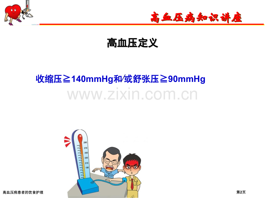 高血压病患者的饮食护理.pptx_第2页