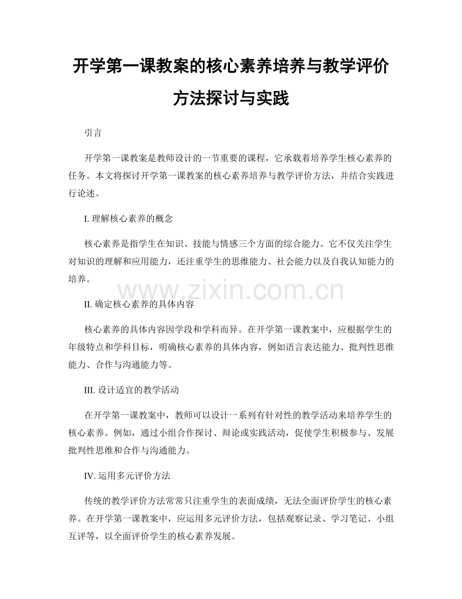 开学第一课教案的核心素养培养与教学评价方法探讨与实践.docx_第1页