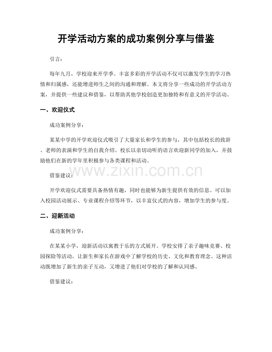 开学活动方案的成功案例分享与借鉴.docx_第1页