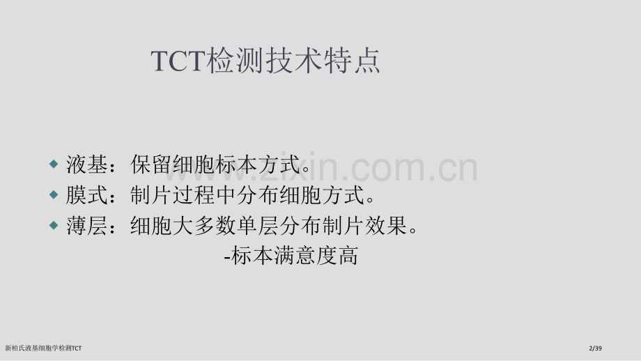 新柏氏液基细胞学检测TCT.pptx_第2页