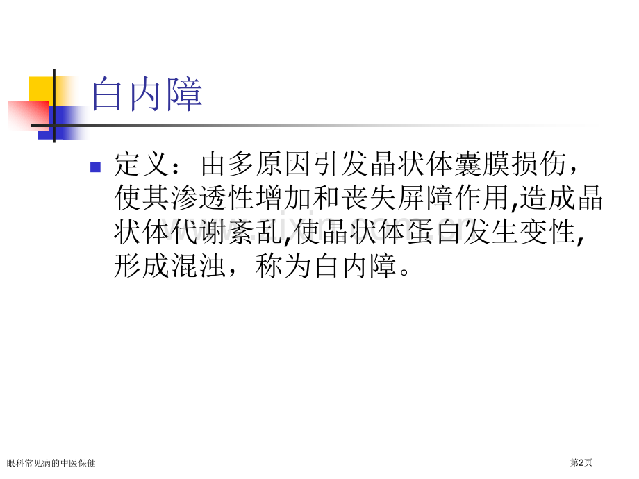 眼科常见病的中医保健专家讲座.pptx_第2页