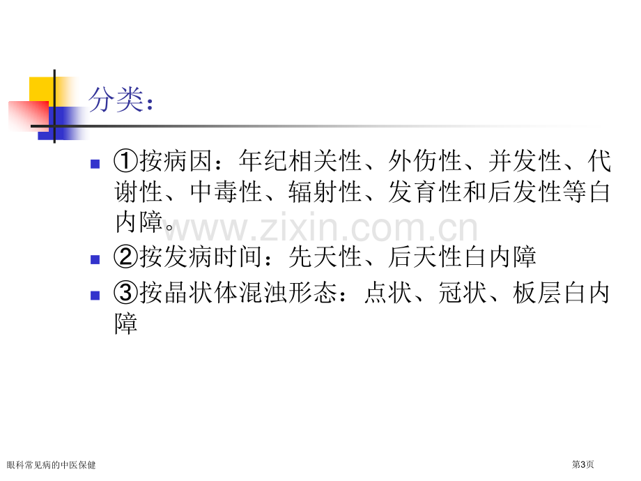 眼科常见病的中医保健专家讲座.pptx_第3页