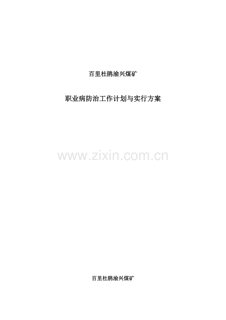 职业病防治工作计划及实施方案.doc_第1页