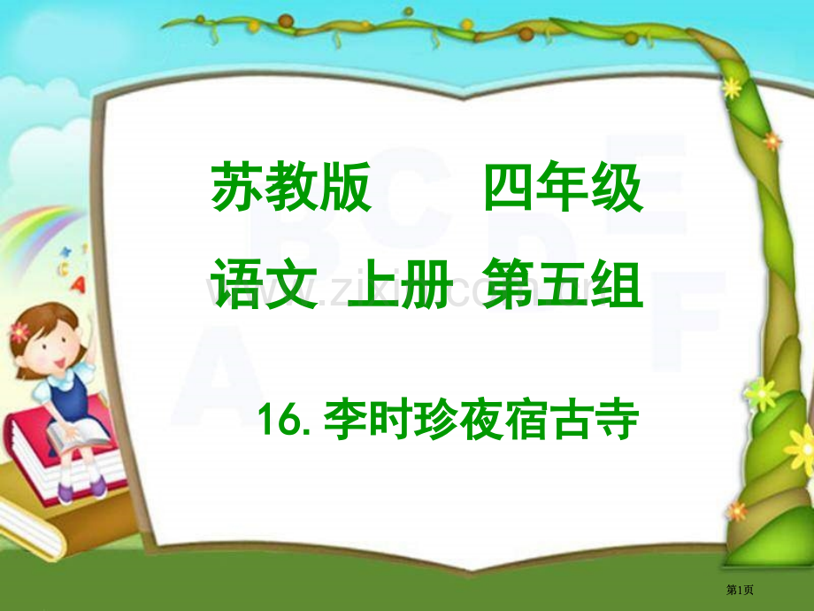 苏教版四年级上册李时珍夜宿古寺课件1市公开课金奖市赛课一等奖课件.pptx_第1页