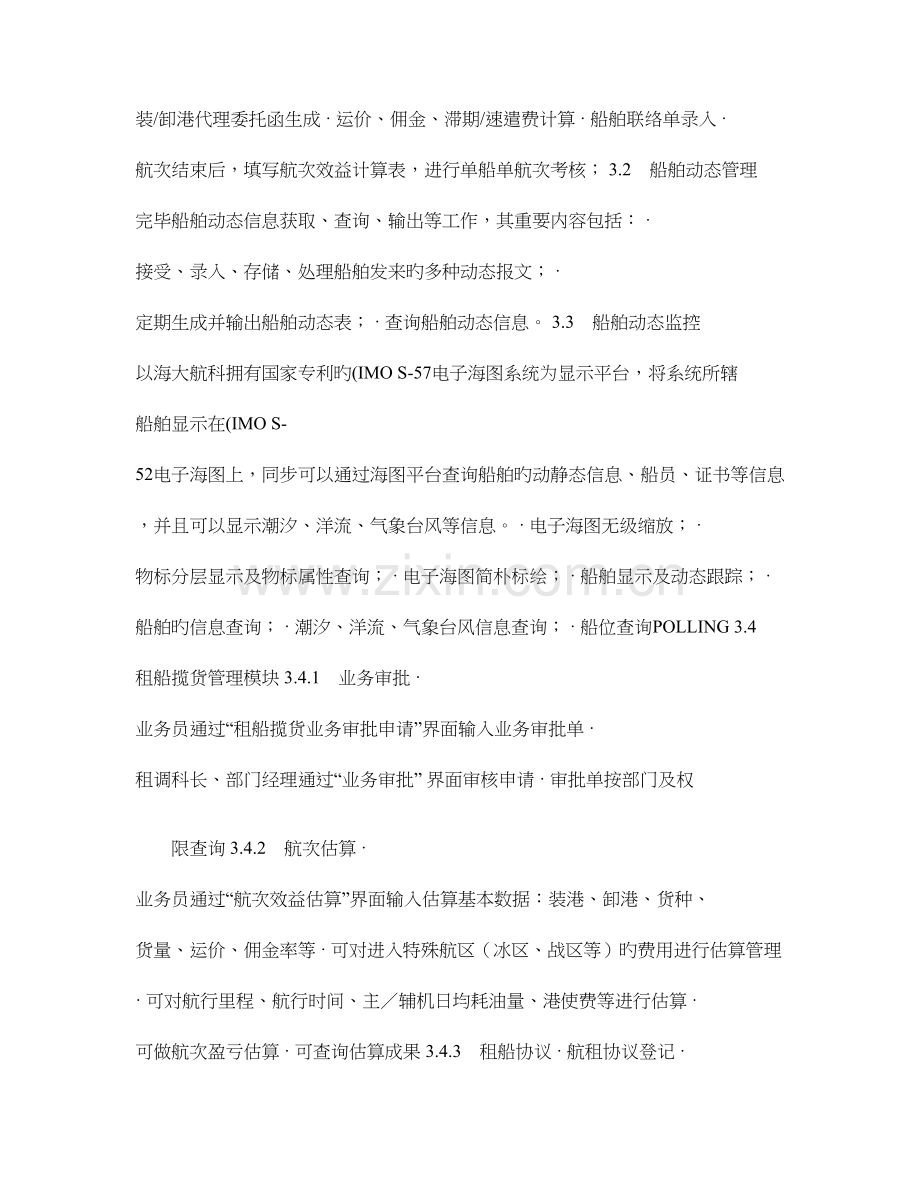 船舶运输企业信息化管理系统简介.doc_第2页